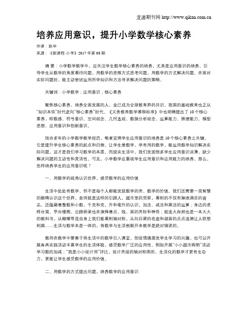 培养应用意识,提升小学数学核心素养