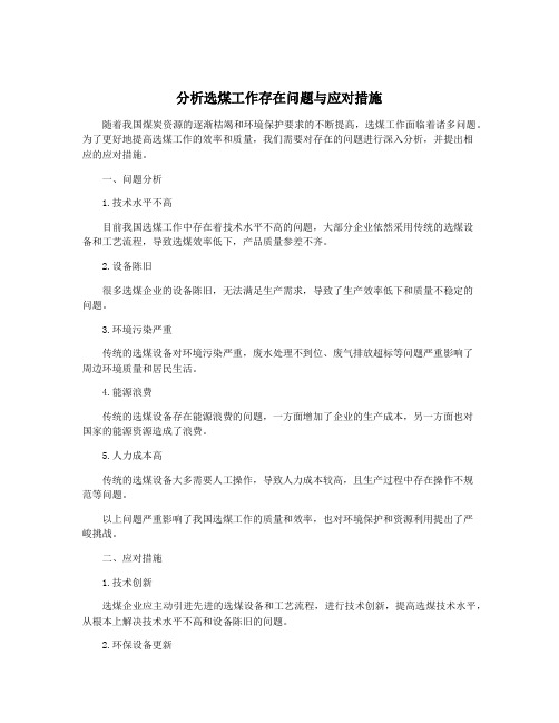 分析选煤工作存在问题与应对措施