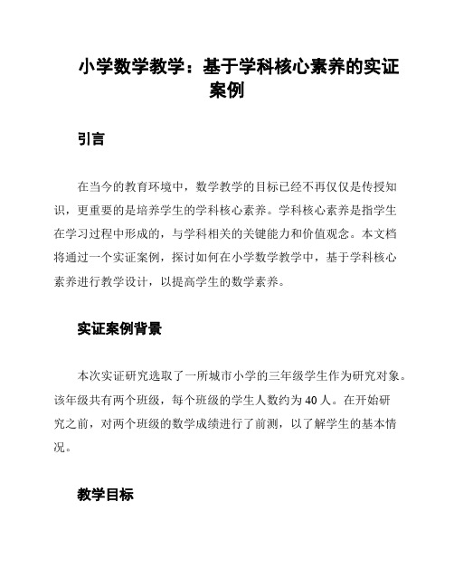 小学数学教学：基于学科核心素养的实证案例