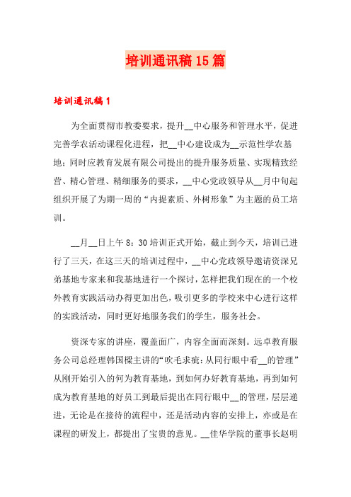 培训通讯稿15篇