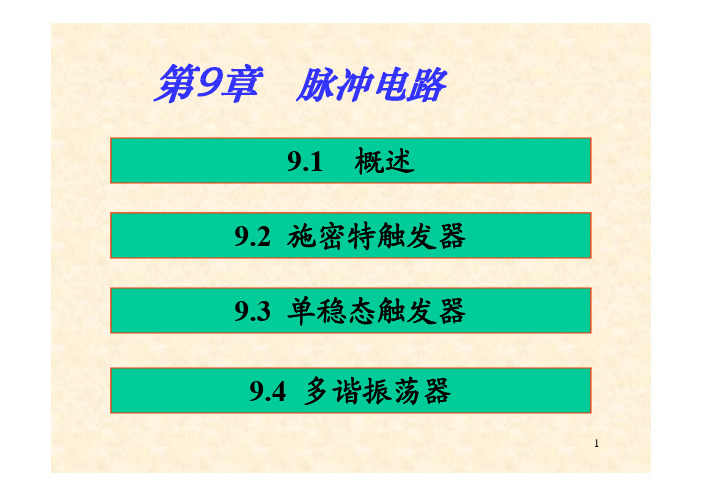 第9章  脉冲电路 [兼容模式]