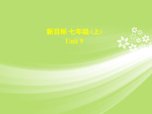 广东省珠海市第九中学新目标七年级英语上册 Unit 9 Do you want to go to a