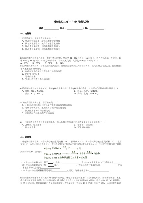 贵州高二高中生物月考试卷带答案解析
