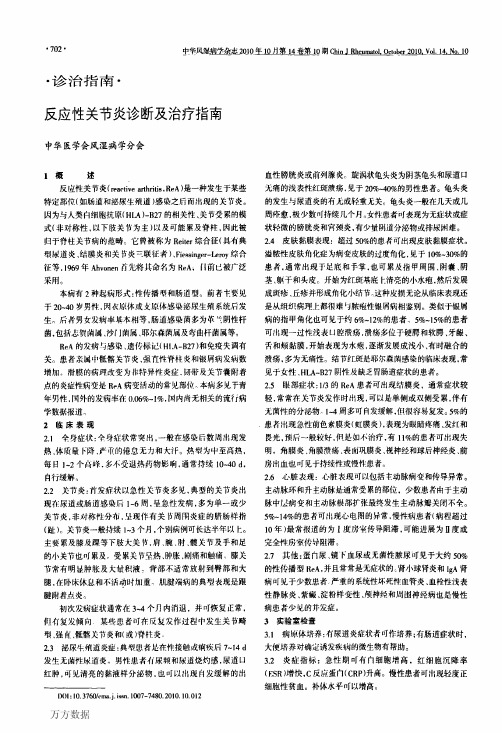 反应性关节炎诊断及治疗指南(中华风湿学会2010)
