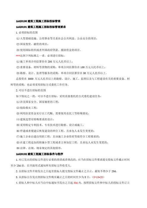 第46讲 1A420190建筑工程施工招标投标管理(2013年新版)