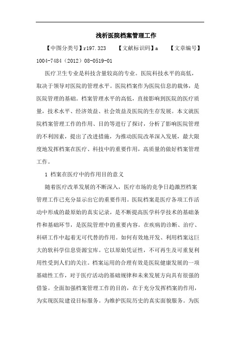 医院档案管理工作论文