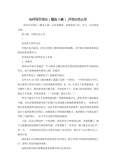 如何写开场白(精选3篇)_开场白怎么写
