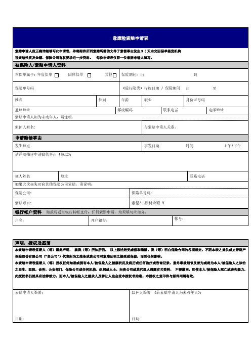 意康险索赔申请表 被保险人 索赔申请人资料