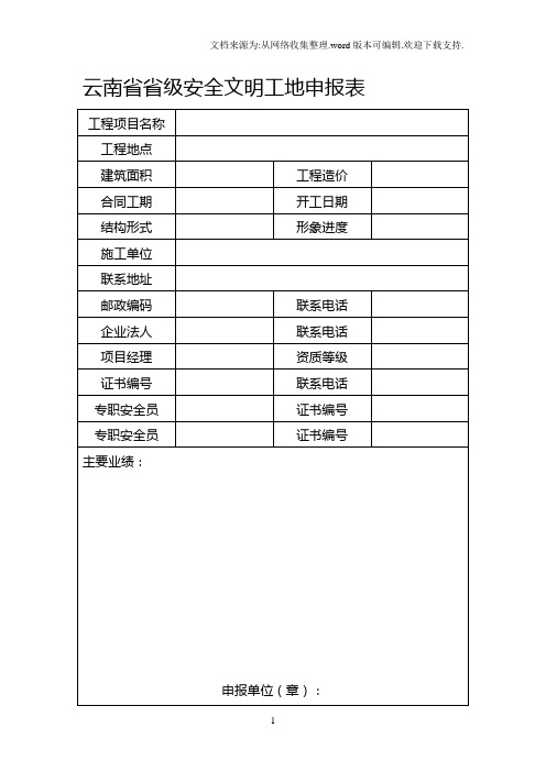 云南省省级安全文明工地申报表