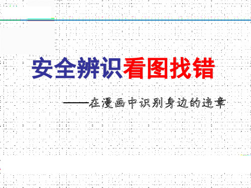 2020.1.2看图找错!200错图!隐患大排查
