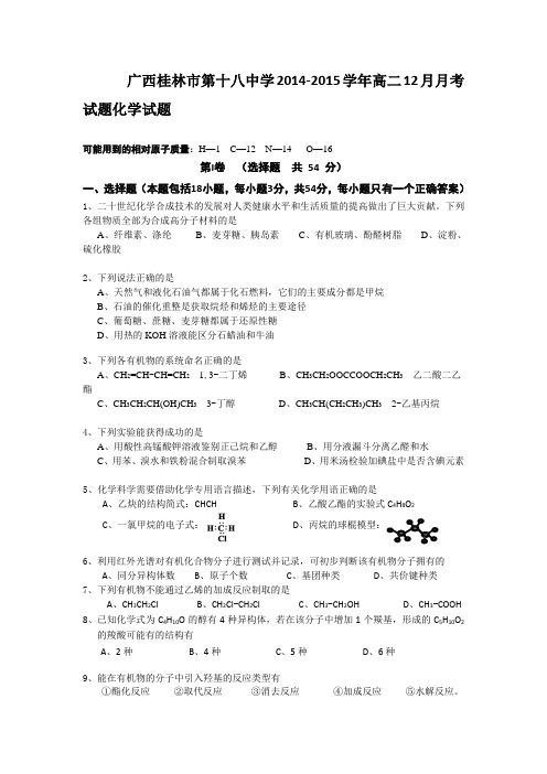广西桂林市第十八中学2014-2015学年高二12月月考试题化学试题