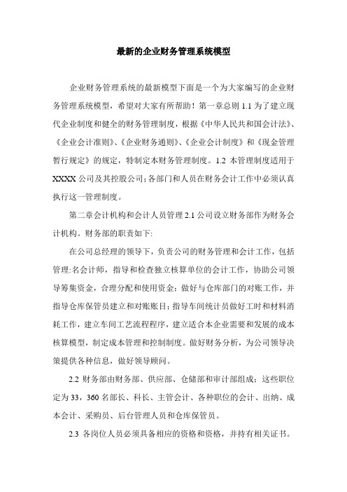 最新的企业财务管理系统模型_0.doc