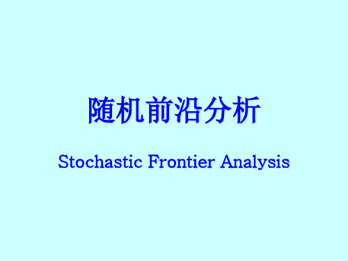 随机前沿分析(新)PPT优秀课件