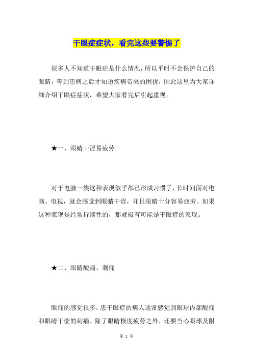 干眼症症状,看完这些要警惕了