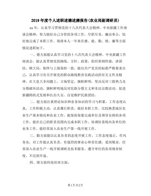 2019年度个人述职述德述廉报告(农业局副调研员)
