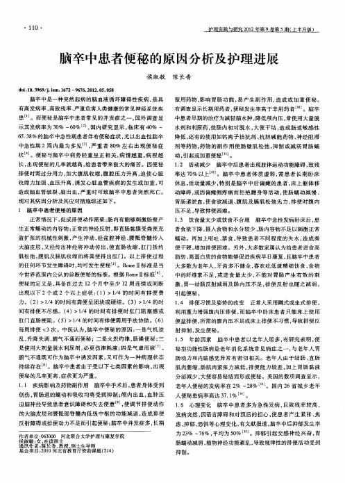 脑卒中患者便秘的原因分析及护理进展