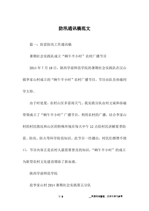 防汛通讯稿范文