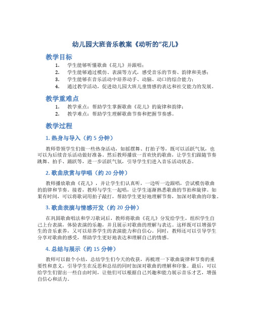 幼儿园大班音乐教案《动听的“花儿》