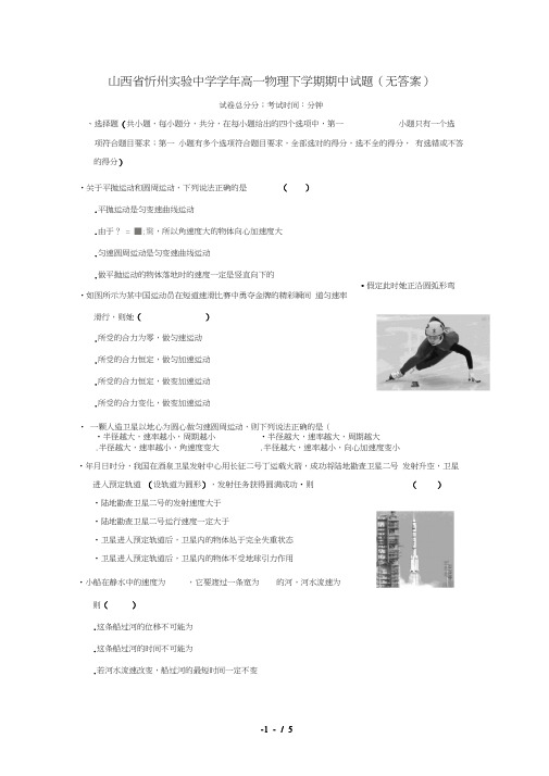 山西省忻州实验中学2018_2019学年高一物理下学期期中试题(无答案)