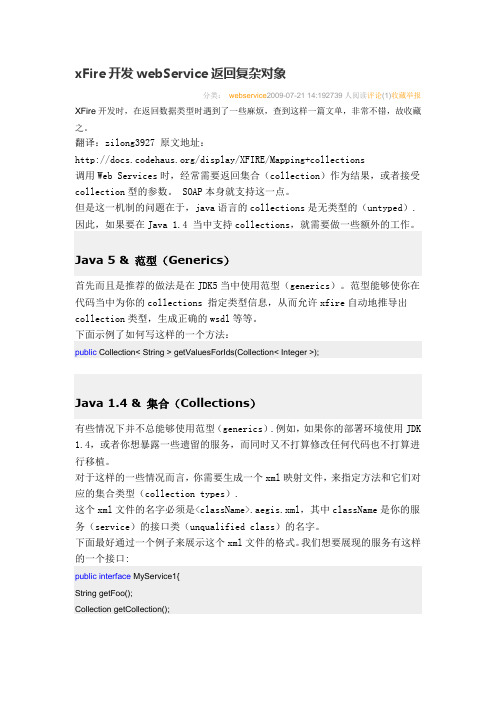 XFire开发WebService返回复杂对象