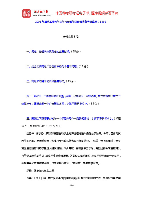 2008年重庆工商大学文学与新闻学院传播实务考研真题(B卷)【圣才出品】