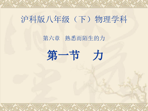 沪科版 八年级全一册物理  第一节 力 课件