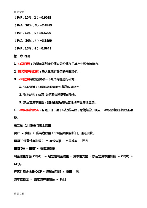 公司理财要点整理资料讲解