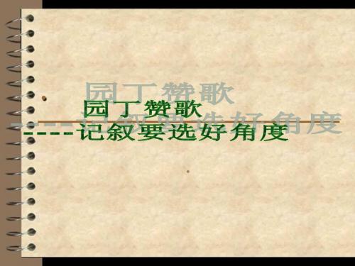 人教版高中语文必修1 - 园丁赞歌 记叙要选好角度