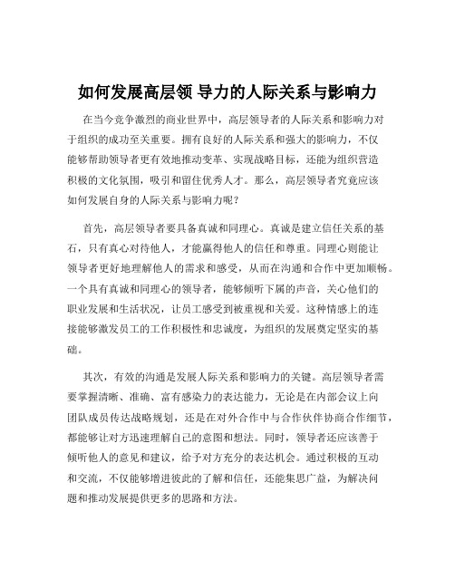 如何发展高层领 导力的人际关系与影响力