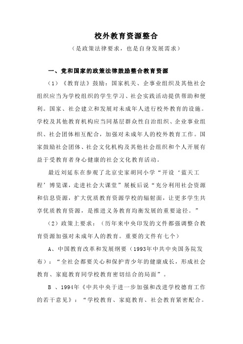 校外教育资源整合文档