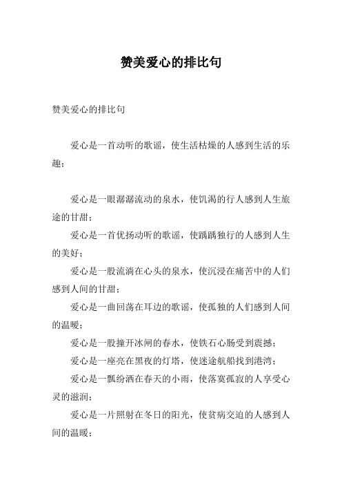 赞美爱心的排比句