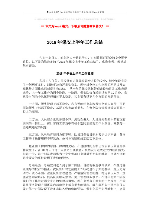 【2018最新】2018年保安上半年工作总结-实用word文档 (2页)
