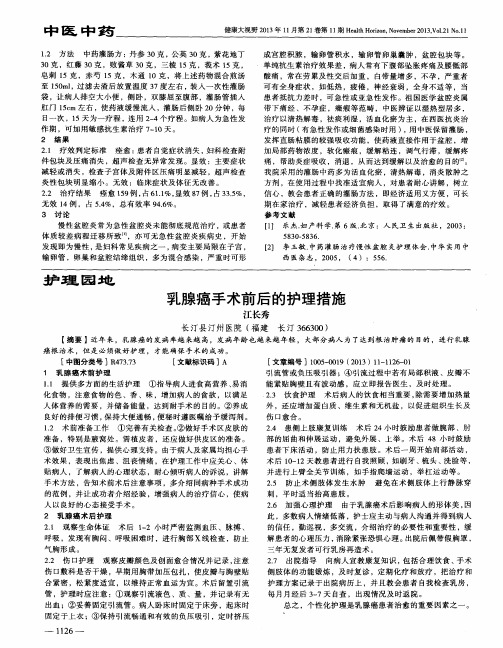 乳腺癌手术前后的护理措施