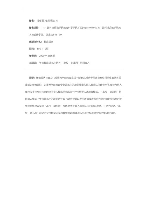 “高校-幼儿园”协同育人背景下学前师范生培育研究