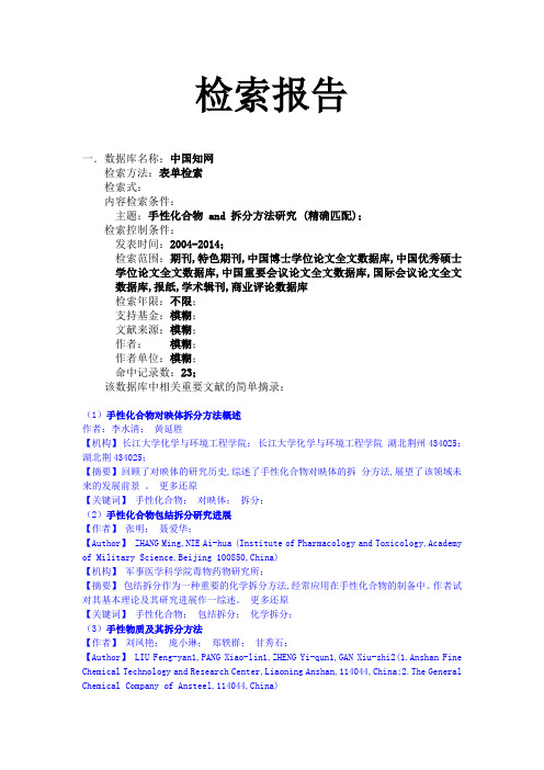 手性化合物的拆分方法研究检索报告