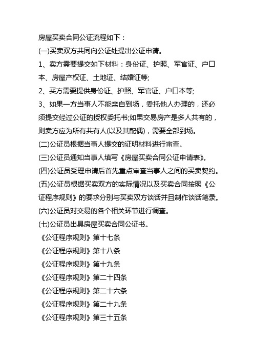 房屋买卖合同公证流程