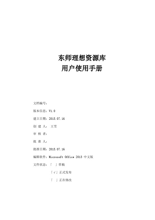 东师理想资源库用户使用手册