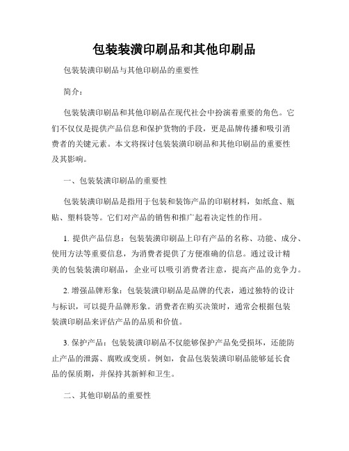 包装装潢印刷品和其他印刷品
