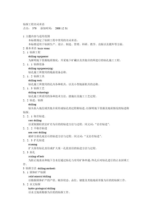 钻探术语及英文翻译