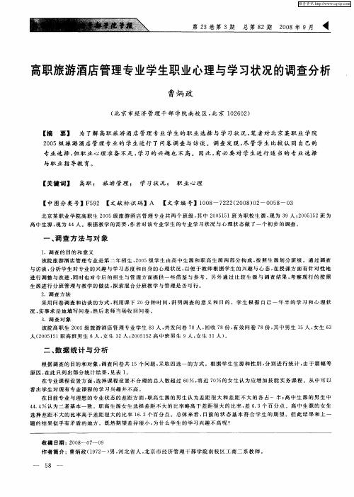 高职旅游酒店管理专业学生职业心理与学习状况的调查分析