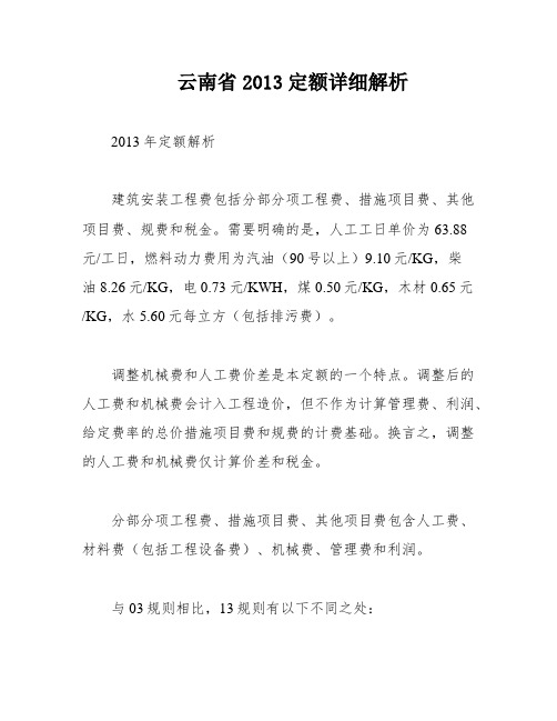 云南省2013定额详细解析