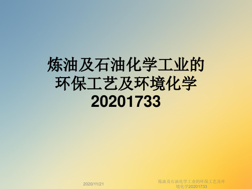 炼油及石油化学工业的环保工艺及环境化学20201733
