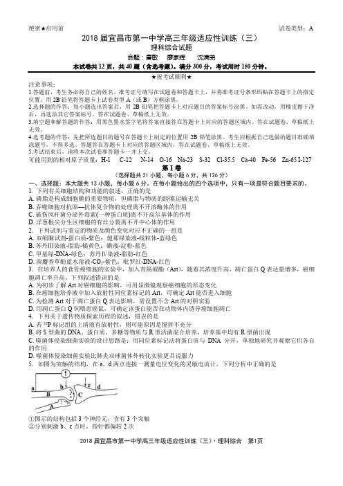 2018届宜昌市第一中学高三年级适应性训练(三)理科综合