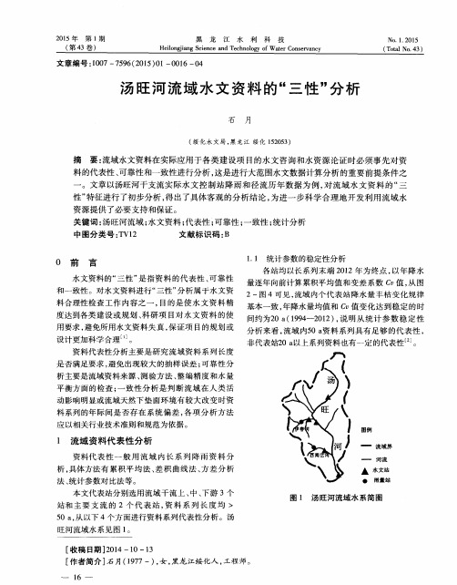 汤旺河流域水文资料的“三性”分析