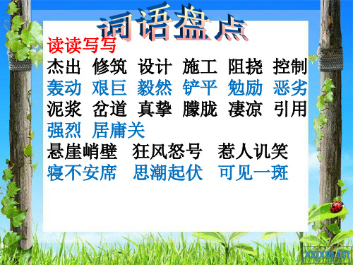 人教版六年级上册语文词语盘点二、园地二、日积月累、ppt
