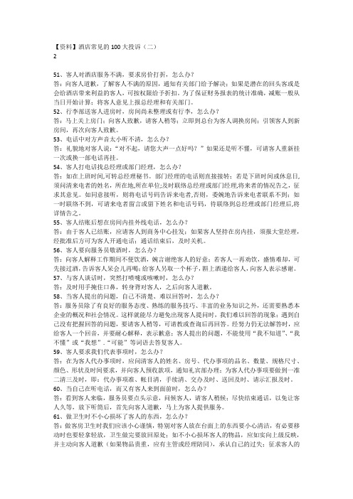 酒店常见的100大投诉(二)