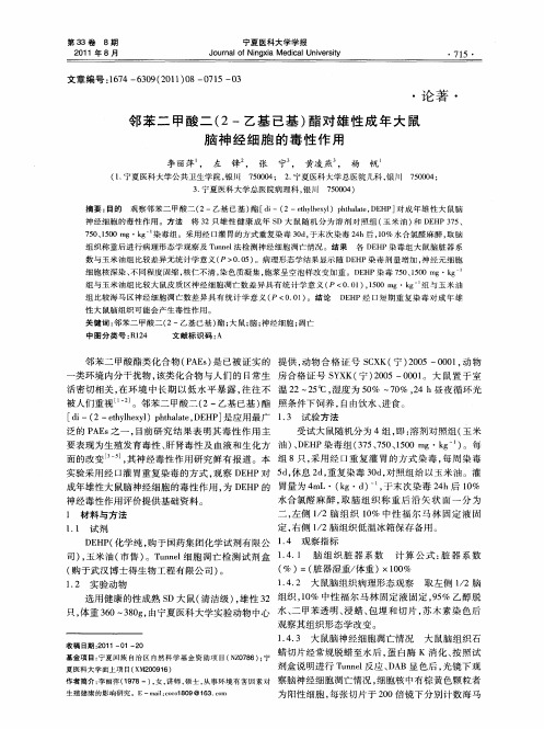 邻苯二甲酸二(2-乙基已基)酯对雄性成年大鼠脑神经细胞的毒性作用