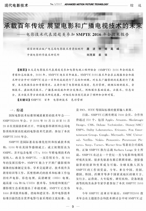 承载百年传统展望电影和广播电视技术的未来——电影技术代表团赴