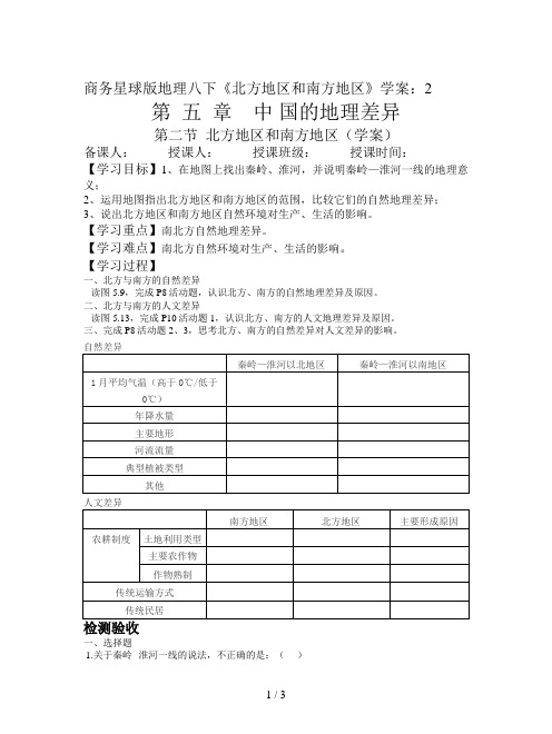 商务星球版地理八下《北方地区和南方地区》学案