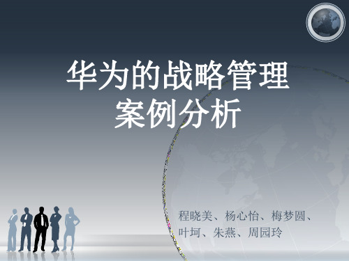 某技术公司战略管理案例分析.pptx